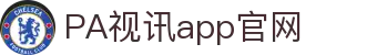 PA视讯(国际)官方网站-PlayAce AG旗舰
